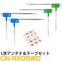 パナソニック CN-RX05WD 対応 L字アンテナ 端子テープ セット L型アンテナ フィルムアンテナ L字 L型 交換 ワンセグフルセグ 地デジ フィルムア...
