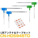 パナソニック CN-HDS945TD 対応 L字アンテナ 端子テープ セット L型アンテナ フィルムアンテナ L字 L型 交換 ワンセグフルセグ 地デジ フィル...
