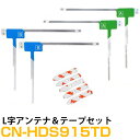 パナソニック CN-HDS915TD 対応 L字アンテナ 端子テープ セット L型アンテナ フィルムアンテナ L字 L型 交換 ワンセグフルセグ 地デジ フィル...