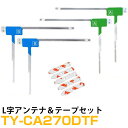 パナソニック TY-CA270DTF 対応 L字アンテナ 端子テープ セット L型アンテナ フィルムアンテナ L字 L型 交換 ワンセグフルセグ 地デジ フィル...