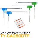 パナソニック TY-CA250DTF 対応 L字アンテナ 端子テープ セット L型アンテナ フィルムアンテナ L字 L型 交換 ワンセグフルセグ 地デジ フィル...