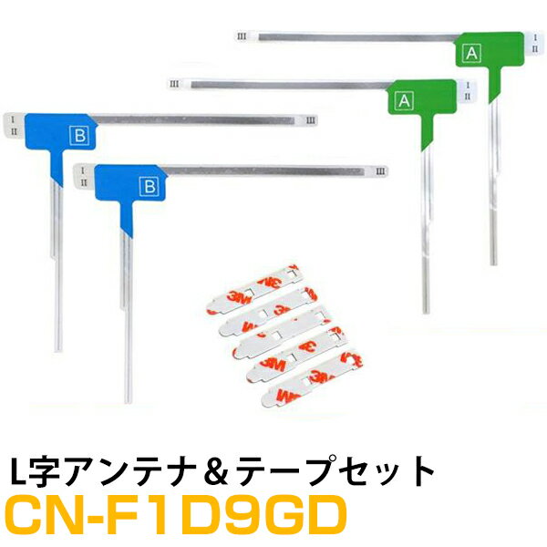 楽天yadocari - ヤドカリ -【10％OFF】 パナソニック CN-F1D9GD 対応 L字アンテナ 端子テープ セット L型アンテナ フィルムアンテナ L字 L型 交換 ワンセグフルセグ 地デジ フィルムアンテナ 車載アンテナ カーテレビアンテナ カーアンテナ フロントガラスアンテナ 交換用テープ