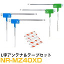 ミツビシ NR-MZ40XD 対応 L字アンテナ 端子テープ セット L型アンテナ フィルムアンテナ L字 L型 交換 ワンセグフルセグ 地デジ フィルムアンテ...