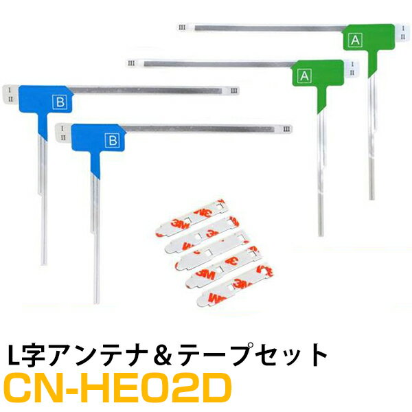 楽天yadocari - ヤドカリ -【10％OFF】 パナソニック CN-HE02D 対応 L字アンテナ 端子テープ セット L型アンテナ フィルムアンテナ L字 L型 交換 ワンセグフルセグ 地デジ フィルムアンテナ 車載アンテナ カーテレビアンテナ カーアンテナ フロントガラスアンテナ 交換用テープ