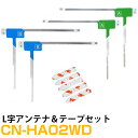 パナソニック CN-HA02WD 対応 L字アンテナ 端子テープ セット L型アンテナ フィルムアンテナ L字 L型 交換 ワンセグフルセグ 地デジ フィルムア...
