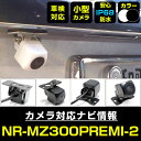 NR-MZ300PREMI-2 対応 バックカメラ リアカメラ 防水 超小型 正像 鏡像 外部突起物規制対応 三菱電機 フロントカメラ ガイドライン 外装パーツ...