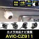AVIC-CZ911 対応 バックカメラ リアカメラ 防水 超小型 正像 鏡像 外部突起物規制対応 パイオニア フロントカメラ ガイドライン 外装パーツ サイド...