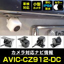 AVIC-CZ912-DC 対応 バックカメラ リアカメラ 防水 超小型 正像 鏡像 外部突起物規制対応 パイオニア フロントカメラ ガイドライン 外装パーツ ...