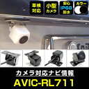 AVIC-RL711 対応 バックカメラ リアカメラ 防水 超小型 正像 鏡像 外部突起物規制対応 パイオニア フロントカメラ ガイドライン 外装パーツ サイド...