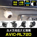 AVIC-RL720 対応 バックカメラ 外部突起物規制対応 フロントカメラ ガイドライン リアカメラ リアモニター 後方確認 バックモニター 後付け 【保証1年】