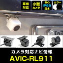 AVIC-RL911 対応 バックカメラ リアカメラ 防水 超小型 正像 鏡像 外部突起物規制対応 パイオニア フロントカメラ ガイドライン 外装パーツ サイド...
