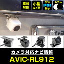 AVIC-RL912 対応 バックカメラ リアカメラ 防水 超小型 正像 鏡像 外部突起物規制対応 パイオニア フロントカメラ ガイドライン 外装パーツ サイド...