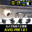 AVIC-RW121 対応 バックカメラ リアカメラ 防水 超小型 正像 鏡像 外部突起物規制対応 パイオニア フロントカメラ ガイドライン 外装パーツ サイド...