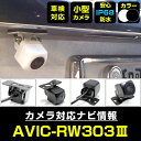 AVIC-RW303-3 対応 バックカメラ リアカメラ 防水 超小型 正像 鏡像 外部突起物規制対応 パイオニア フロントカメラ ガイドライン 外装パーツ サ...