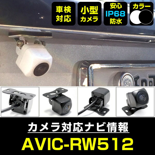 AVIC-RW512 対応 バックカメラ リアカメラ 防水 超小型 正像 鏡像 外部突起物規制対応 パイオニア フロントカメラ ガイドライン 外装パーツ サイドカメラ フロントビュー サイドビュー バックモニター 【送料無料】 【保証期間6ヶ月】 1