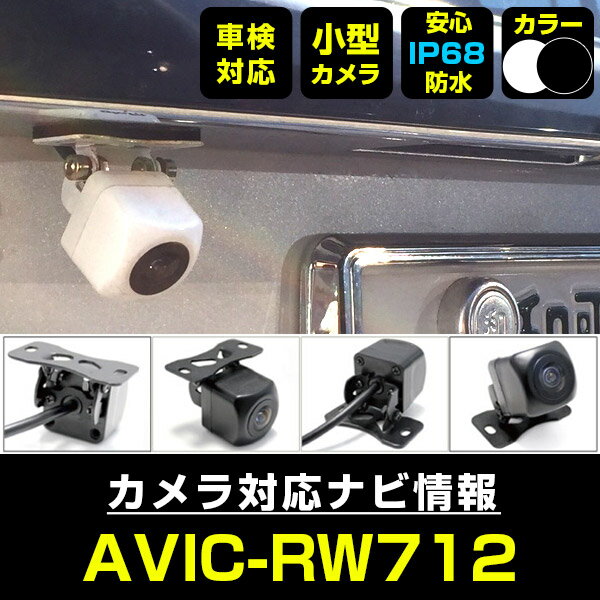 AVIC-RW712 対応 バックカメラ リアカメラ 防水 超小型 正像 鏡像 外部突起物規制対応 パイオニア フロントカメラ ガイドライン 外装パーツ サイドカメラ フロントビュー サイドビュー バックモニター 【送料無料】 【保証期間6ヶ月】