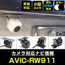 AVIC-RW911 対応 バックカメラ リアカメラ 防水 超小型 正像 鏡像 外部突起物規制対応 パイオニア フロントカメラ ガイドライン 外装パーツ サイド...