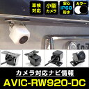 AVIC-RW920-DC 対応 バックカメラ 外部突起物規制対応 フロントカメラ ガイドライン リアカメラ リアモニター 後方確認 バックモニター 後付け 【...