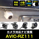 AVIC-RZ111 対応 バックカメラ リアカメラ 防水 超小型 正像 鏡像 外部突起物規制対応 パイオニア フロントカメラ ガイドライン 外装パーツ サイド...