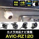 AVIC-RZ120 対応 バックカメラ 外部突起物規制対応 フロントカメラ ガイドライン リアカメラ リアモニター 後方確認 バックモニター 後付け 【保証1...