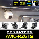 AVIC-RZ512 対応 バックカメラ リアカメラ 防水 超小型 正像 鏡像 外部突起物規制対応 パイオニア フロントカメラ ガイドライン 外装パーツ サイド...