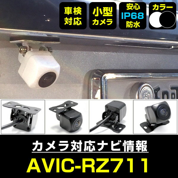 AVIC-RZ711 対応 バックカメラ リアカメラ 防水 超小型 正像 鏡像 外部突起物規制対応 パイオニア フロントカメラ ガイドライン 外装パーツ サイド...