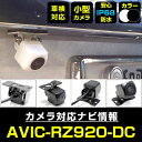 AVIC-RZ920-DC 対応 バックカメラ 外部突起物規制対応 フロントカメラ ガイドライン リアカメラ リアモニター 後方確認 バックモニター 後付け 【...