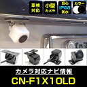 CN-F1X10LD 対応 バックカメラ リアカメラ 防水 超小型 正像 鏡像 外部突起物規制対応 パナソニック フロントカメラ ガイドライン 外装パーツ サイ...