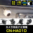 CN-HA01D 対応 バックカメラ リアカメラ 防水 超小型 正像 鏡像 外部突起物規制対応 パイオニア フロントカメラ ガイドライン 外装パーツ サイドカメ...