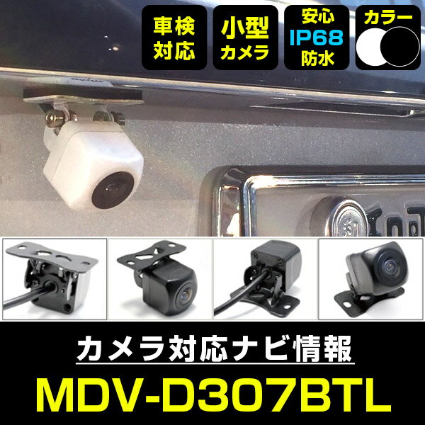 MDV-D307BTL 対応 バックカメラ リアカメラ 防水 超小型 正像 鏡像 外部突起物規制対応 ケンウッド フロントカメラ ガイドライン 外装パーツ サイ...