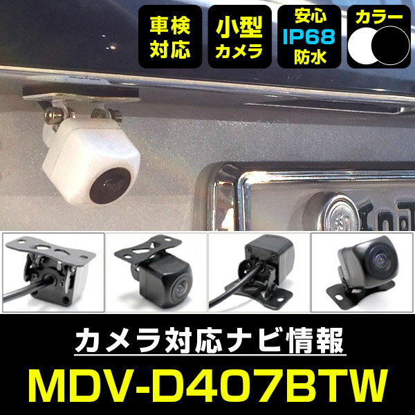 MDV-D407BTW 対応 バックカメラ リアカメラ 防水 超小型 正像 鏡像 外部突起物規制対応 ケンウッド フロントカメラ ガイドライン 外装パーツ サイドカメラ フロントビュー サイドビュー バックモニター 【送料無料】 【保証期間6ヶ月】