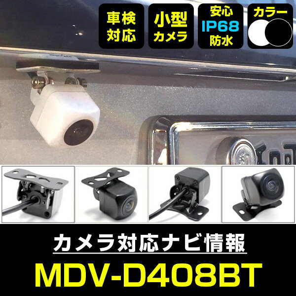 MDV-D408BT 対応 バックカメラ リアカメラ 防水 超小型 正像 鏡像 外部突起物規制対応 ケンウッド フロントカメラ ガイドライン 外装パーツ サイド...