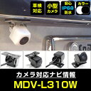 MDV-L310W 対応 バックカメラ 外部突起物規制対応 フロントカメラ ガイドライン リアカメラ リアモニター 後方確認 バックモニター 後付け 【保証1年...