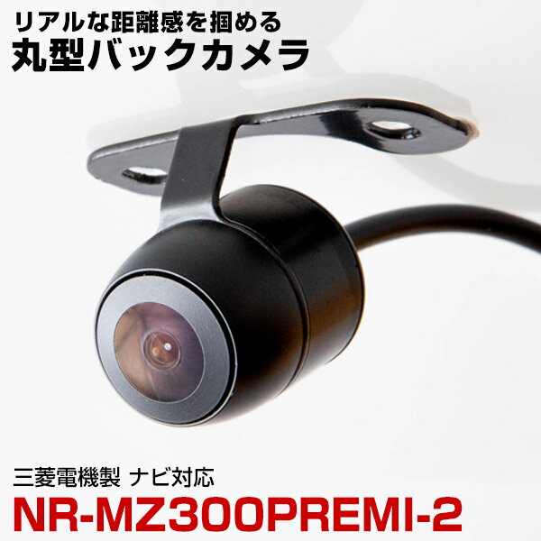 【埋め込み用金具付き！】NR-MZ300PREMI-2 対応 バックカメラ リアカメラ サイドカメラ 防水 小型 丸型 正像 鏡像 埋め込み可能 パイオニア ガイドライン CMOS イメージセンサー IP68防水 車載カメラ 広角カメラ 後方確認カメラ【保証期間6ヶ月】