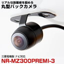 【埋め込み用金具付き!】NR-MZ300PREMI-3 対応 バックカメラ リアカメラ サイドカメラ 防水 小型 丸型 正像 鏡像 埋め込み可能 パイオニア ガ...