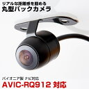 AVIC-RQ912 対応 バックカメラ リアカメラ 防水 小型 丸型 正像 鏡像 パイオニア ガイドライン CMOS イメージセンサー IP68防水 車載カメ...
