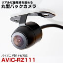 【埋め込み用金具付き!】AVIC-RZ111 対応 バックカメラ リアカメラ サイドカメラ 防水 小型 丸型 正像 鏡像 埋め込み可能 パイオニア ガイドライン...