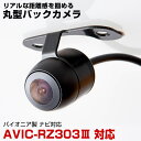 AVIC-RZ303-3 対応 バックカメラ リアカメラ 防水 小型 丸型 正像 鏡像 パイオニア ガイドライン CMOS イメージセンサー IP68防水 車載...