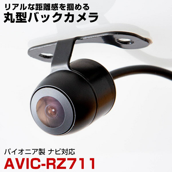 【埋め込み用金具付き!】AVIC-RZ711 対応 バックカメラ リアカメラ サイドカメラ 防水 小型 丸型 正像 鏡像 埋め込み可能 パイオニア ガイドライン...