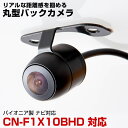 CN-F1X10BHD 対応 バックカメラ リアカメラ 防水 小型 丸型 正像 鏡像 パイオニア ガイドライン CMOS イメージセンサー IP68防水 車載カ...