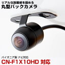 CN-F1X10HD 対応 バックカメラ リアカメラ 防水 小型 丸型 正像 鏡像 パイオニア ガイドライン CMOS イメージセンサー IP68防水 車載カメ...