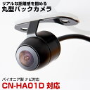 CN-HA01D 対応 バックカメラ リアカメラ 防水 小型 丸型 正像 鏡像 パイオニア ガイドライン CMOS イメージセンサー IP68防水 車載カメラ ...