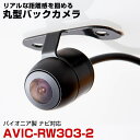 【埋め込み用金具付き!】AVIC-RW303-2 対応 バックカメラ リアカメラ サイドカメラ 防水 小型 丸型 正像 鏡像 埋め込み可能 パイオニア ガイドラ...