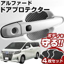 アルファード 30系 ドアノブプロテクター 4枚 1台分 ドアプロテクター ドアハンドルプロテクター キズ防止 ドア保護 マグネット 磁石 カスタム プロテクシ...