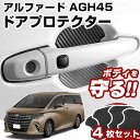 アルファード 40系 ドアノブプロテクター 4枚 1台分 ドアプロテクター ドアハンドルプロテクター キズ防止 ドア保護 マグネット 磁石 カスタム プロテクシ...
