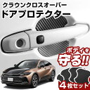 クラウンクロスオーバー TZSH35 AZSH35 ドアノブプロテクター 4枚 1台分 ドアプロテクター ドアハンドルプロテクター キズ防止 ドア保護 マグネッ...