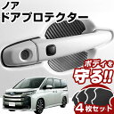 ノア 90系 ドアノブプロテクター 4枚セット 1台分 ドアプロテクター ドアハンドルプロテクター キズ防止 ドア保護 マグネット 磁石 カスタム プロテクショ...