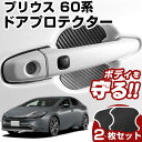 プリウス 60系 ドアノブプロテクター 2枚セット フロントのみ ドアプロテクター ドアハンドルプロテクター キズ防止 ドア保護 マグネット 磁石 カスタム プ...
