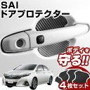 SAI AZK10 ドアノブプロテクター 4枚 1台分 ドアプロテクター ドアハンドルプロテクター キズ防止 ドア保護 マグネット 磁石 プロテクションカバー ...