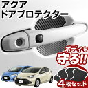 アクア NHP10 MXPK10 ドアノブプロテクター 1台分 ドアプロテクター ドアハンドルプロテクター キズ防止 ドア保護 マグネット 磁石 カスタム プロ...